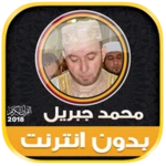 Logo of محمد جبريل | بدون انترنت android Application 